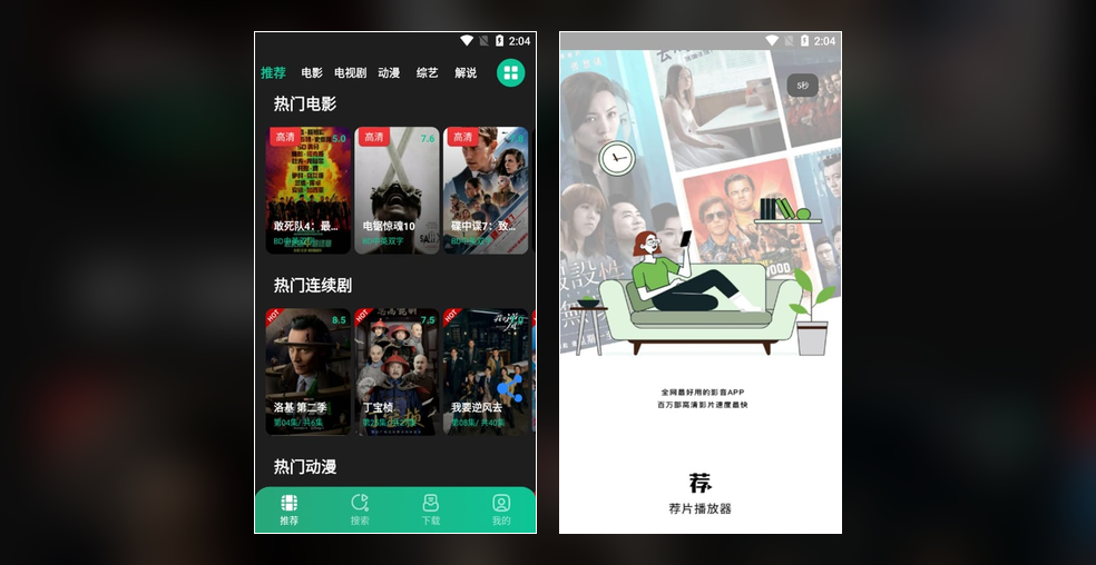 荐片 app 首页界面截图